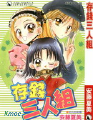 存錢三人組