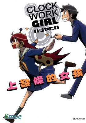 Clock Work Girl~上發條的女孩
