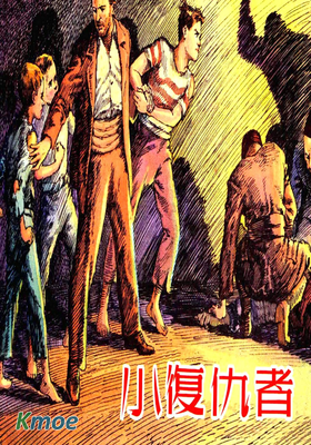 小複仇者