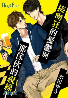 接吻狂的憂鬱與那傢夥的視線