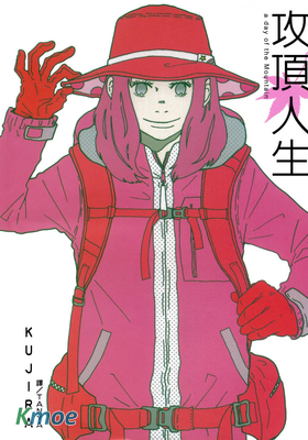 攻頂人生