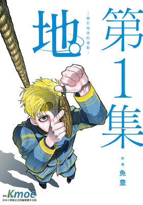 地。―關於地球的運動―