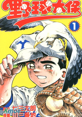 野球太保