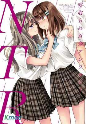 NTR百合合集