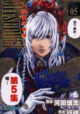 學園革命傳MITSURUGI