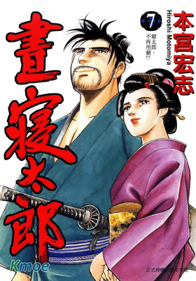 晝寢太郎