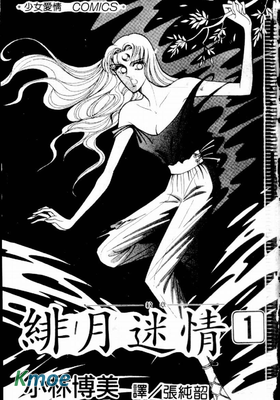 緋月迷情
