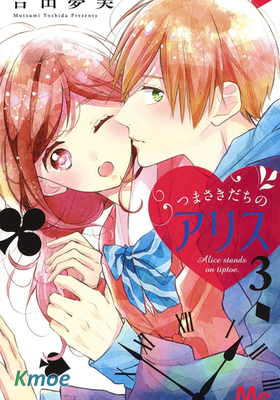 踮腳尖的愛麗絲