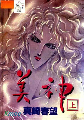 美神