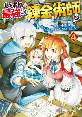 終將成為最強煉金術師？