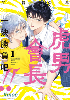 虎男會長，一決勝負吧！！