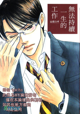 無法持續一生的工作