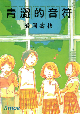 青澀的音符