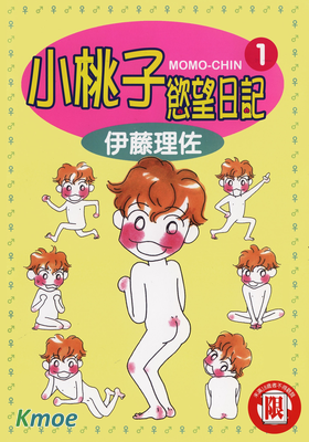 小桃子慾望日記