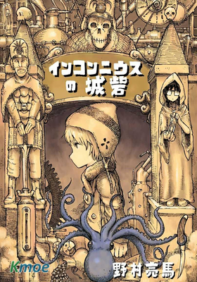 因康尼烏斯的堡壘