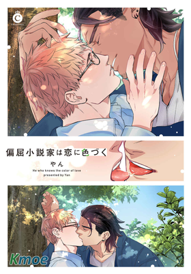 別扭作家的秋色戀情