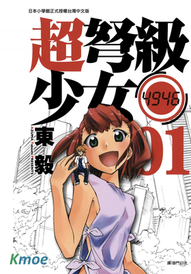 超弩級少女4946
