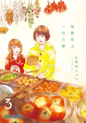 定要吃上一日三餐