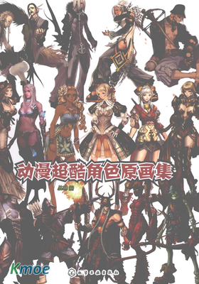 動漫超酷角色原畫集