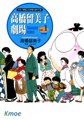 高橋留美子劇場