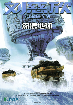 劉慈欣科幻漫畫系列