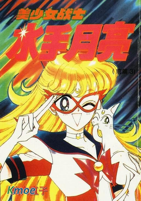 美少女戰士前傳 水手月亮