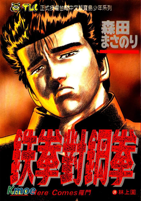 鐵拳對鋼拳