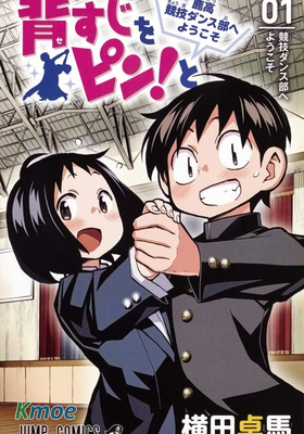 傲首熱舞 歡迎光臨鹿高競技舞蹈部