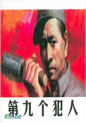 第九個犯人