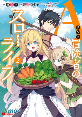 A級冒險者的田園生活