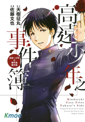 金田一少年事件簿第二部高遠少年系列