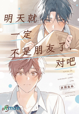 明天就一定不是朋友了，對吧