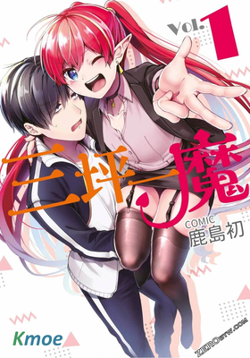 三坪一魔