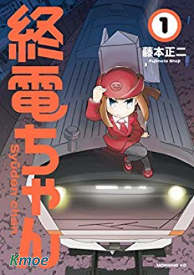 終電小姐