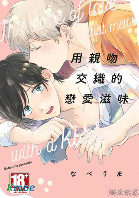 用親吻交織的戀愛滋味