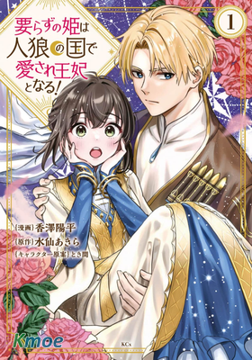 不被需要的公主在人狼之國成為備受愛戴的王妃