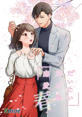 相差30歲的戀愛