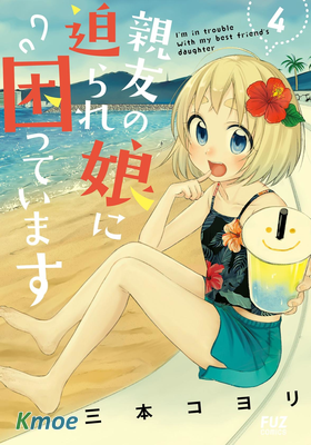 老友的女兒逼上門