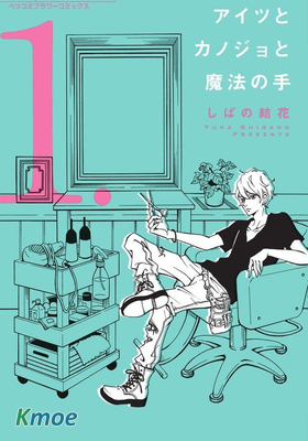 他她與魔法之手