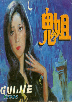 鬼姐