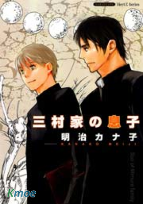 三村家的兒子