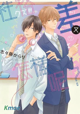 性格差又怎樣呢？