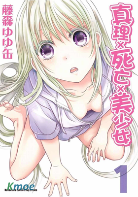 真理×死亡×美少女