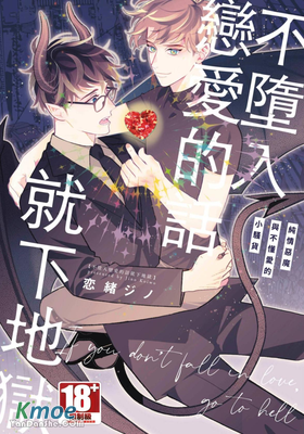 不墮入戀愛的話就下地獄 純情惡魔與不懂愛的小騷貨