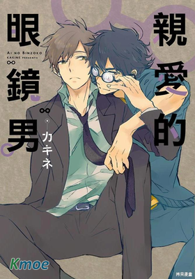 親愛的眼鏡男