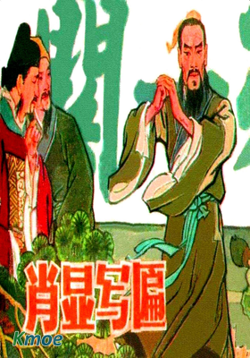 肖顯寫匾