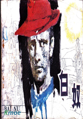 白奴