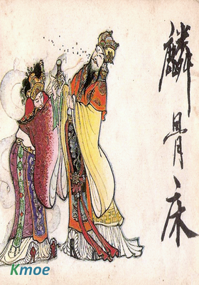麟骨床