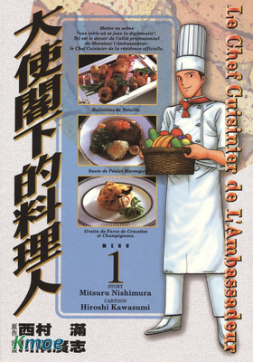 大使閣下的料理人