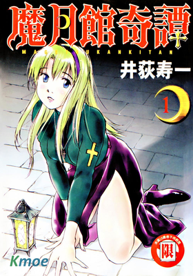魔月館奇譚